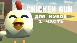 нуб в чикен гане 1 часть | chicken gun