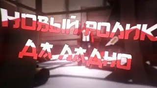Да ладно, новый ролик???