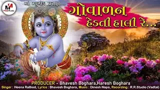 ગોવાળન હેડતી હાલી રે || Govalan Hedati Hali Song || Gujarati Song || Janmastami Special 