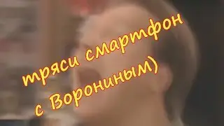 Тряси смартфон+Гиги за шаги+Костя Воронин