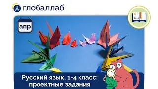 Русский язык, 1-4 класс. Апрельские проектные задания для учителей