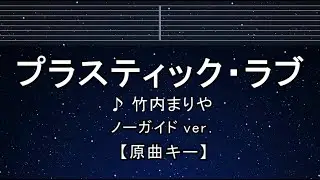 カラオケ♬【原曲キー±8】プラスティック・ラブ - 竹内まりや 【ガイドメロディなし】 インスト, 歌詞 ふりがな キー変更, キー上げ, キー下げ, 複数キー, 女性キー, 男性キー