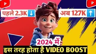 ऐसे करो वीडियो Boost🚀| Video Viral Kaise Kare | Views Kaise Badhaye | Youtube Video Boost Kaise Kare