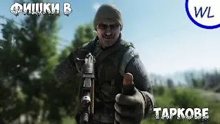Фишки Escape From Tarkov 0.12