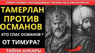 Тамерлан МОГ ДОБИТЬ ОСМАНОВ… НО НЕ СТАЛ!!!