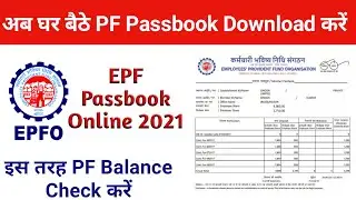 [100% working] How to download EPF passbook | How to check PF Balance | कैसे दिखेगा PF का पूरा पैसा?