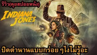 Indiana Jones and the Dial of Destiny รีวิว (คุยสปอยหนัง)