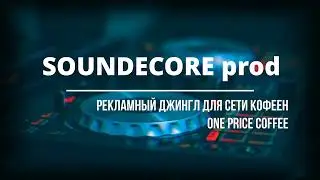 Рекламный джингл One Price Coffee