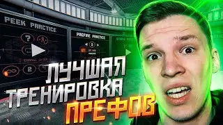 ЛУЧШАЯ ТРЕНИРОВКА ПРЕФОВ В КС ГО