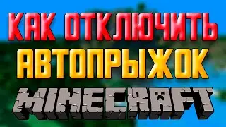 КАК ОТКЛЮЧИТЬ АВТОПРЫЖОК В MINECRAFT