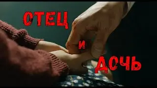 Отец и дочь ( клип )