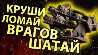 КРУШИТЕЛЬ | В конце видео РОЗЫГРЫШ | Crossout | КРОССАУТ | 2021