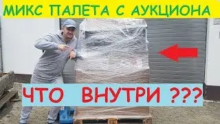 КУПИЛ МИКС ПАЛЛЕТУ НА АУКЦИОНЕ    ЧТО ВНУТРИ ??? купи продай аукцион контейнеров