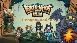 Random Tower Defense: Oasis Первая победа в игре