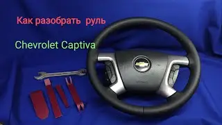 How to disassemble a Chevrolet Captiva steering wheel