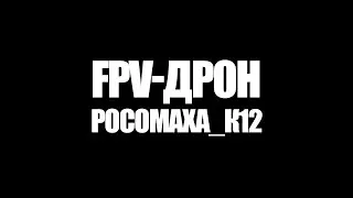 Росомаха_к12