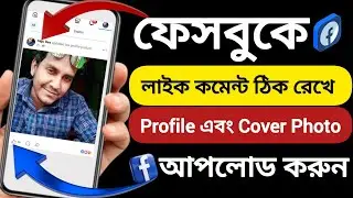 Facebook Profile Re Upload | Change profile picture without losing likes | Old profile pic upload