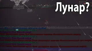 лунар е**т однохпшную мразь, но не всё время
