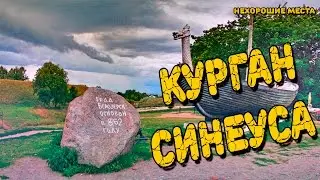 Страшные места России : Курган Синеуса. Загадка Древней Руси.