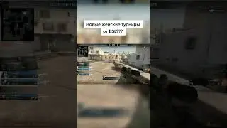 Типичная игра на женском турнире по кс го | #csgo #shorts