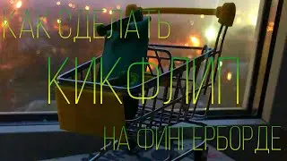 КАК СДЕЛАТЬ КИКФЛИП НА ФИНГЕРБОРДЕ | HOW TO KICKFLIP | ОБУЧАЛКА НА КИКФЛИП