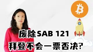 美国要废除的SAB121是啥？用人话解释一遍！拜登可能不会一票否决？#比特币