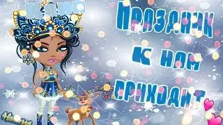 Аватария || Клип || Праздник к нам приходит
