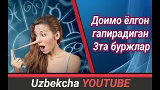 Доимо ёлгон гапирадиган 3та буржлар
