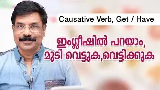 Causative Verbs Get and  Have / ഇംഗ്ലിഷിൽ പറയാം, മുടി വെട്ടുക, വെട്ടിക്കുക