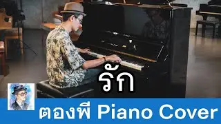 ปุ๊ อัญชลี - รัก [Yamaha U3H] Piano Cover by ตองพี