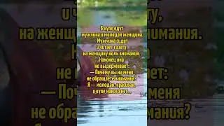 анекдот про мужчину и женщину