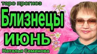 Близнецы таро прогноз на июнь 2023г