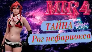 MIR4 ТАЙНА РОГ НЕФАРИОКСА