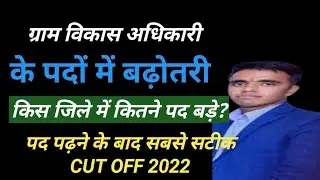 rajasthan vdo post increase | gram sevak posts | rajasthan vdo latest news today | gram sevak 2021