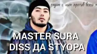 Мастер сура ответ ба стиёпа ,Master SuRa otvet ba styopa