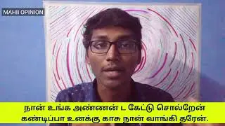 நான் கண்டிப்பா உங்க அண்ணன் ட காசு வாங்கி தரேன் |  i tell your brother for this issue | My own review