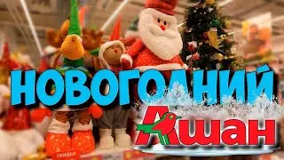 🎁АШАН - С РОЖДЕСТВОМ!🎁НОВОГОДНИЕ ТОВАРЫ🎁2023🎁