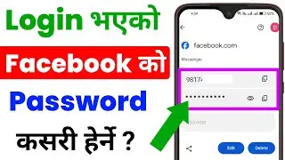 Facebook Ko Password Kasari Herne / How to See Facebook Password When Logged in ?