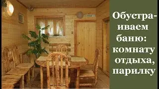 🏡 Обустраиваем баню: комнату отдыха, парилку
