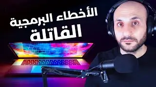 الأخطاء البرمجية القاتلة