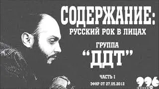 Группа "ДДТ". Часть 1 // Содержание: русский рок в лицах (27.05.2012)