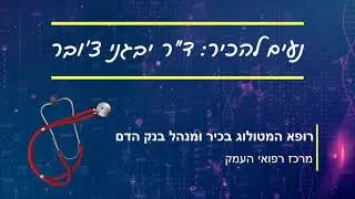 נעים להכיר: ד"ר יבגני צ'ובר, המטולוג בכיר ומנהל בנק הדם במרכז הרפואי העמק