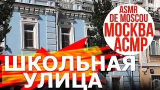 Школьная улица. Москва АСМР / ASMR de Moscou / ASMR of Moscow
