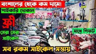 2024 Cycle Price in Bangladesh _সব রকম গিয়ার সাইকেল_সেরা সাইকেল আপডেট_Fardin Flix Cycle_Cycle Price