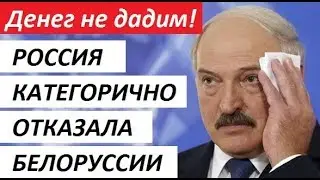 P0CСИЯ KATEГ0PИЧH0 0TKA3AЛA БEЛ0PУCСИИ - срочные новости