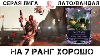 Варфрейм Серая Лига / Warframe Grey League лото вандал не так уж и плох для 7 ранга =)