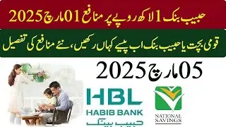 HBL New Profit Rates 2025 | Hbl profit rates 05-03-2025 | habib bank new profit 2025