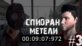 Смотри какой быстрый спидран! #3. Спидран по метели на секретную концовку