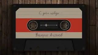 Валерий Аксёнов - С днём победы