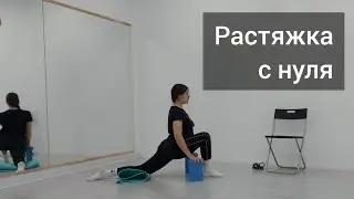 Растяжка - с чего начать? Базовая гибкость (для начинающих). Подготовка к шпагату